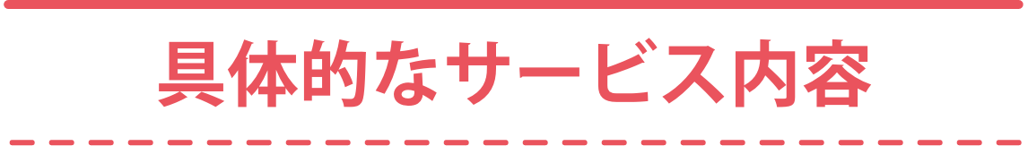 具体的なサービス内容